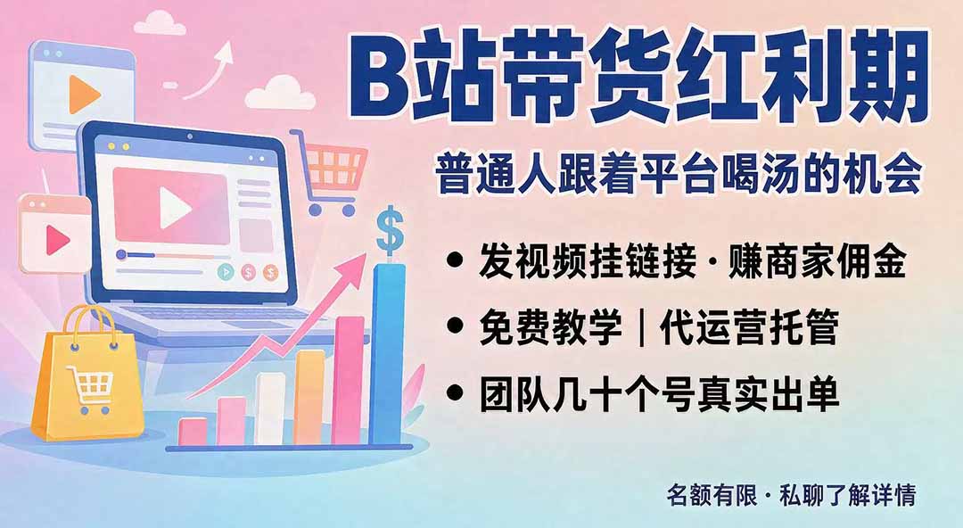 B站短视频带货红利|免费教学+代运营托管,两种玩法,单号七天收益1200-3600-摇钱树