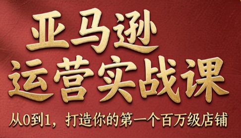 skyla·亚马逊运营实战课(更新8月)-摇钱树