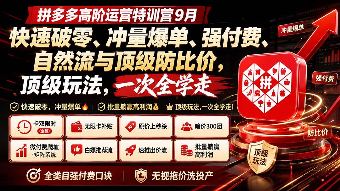拼多多高阶运营特训营9月：快速破零、冲量爆单、强付费、自然流与顶级防比价， 顶级玩法，一次全学走-摇钱树