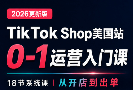无涯雷神出海·TikTokShop美国站0基础运营课-摇钱树
