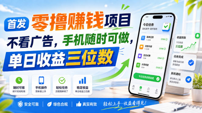 首发零撸賺钱项目，不看广告，手机随时可做，单日收益三位数【揭秘】-大甫网创-助力打造属于自己的超级个体-甫仁小站