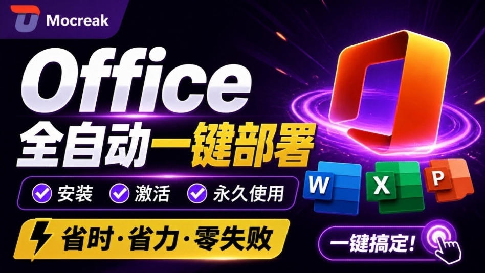 Office全自动一键部署安装,最高支持2024版本,可自定义安装组件,内置激活工具,全免费使用Mocreak!-摇钱树