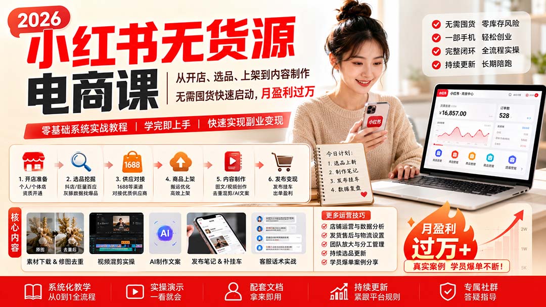 小红书无货源电商课(8月30更新-摇钱树
