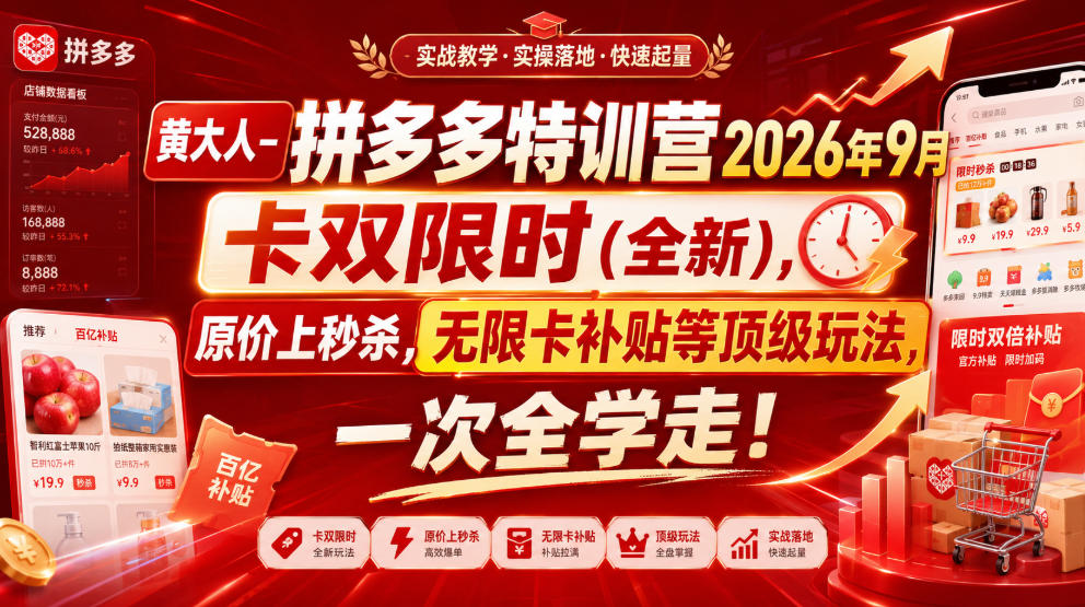 黄大人-拼多多特训营2026年9月，卡双限时(全新)，原价上秒杀，无限卡补贴等顶级玩法，一次全学走!-摇钱树