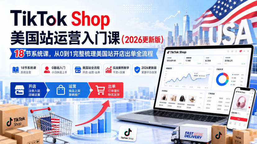 TikTok Shop美国站运营入门课(2026更新版),18节系统课,,从0到1完整梳理美国站开店出单全流程-摇钱树