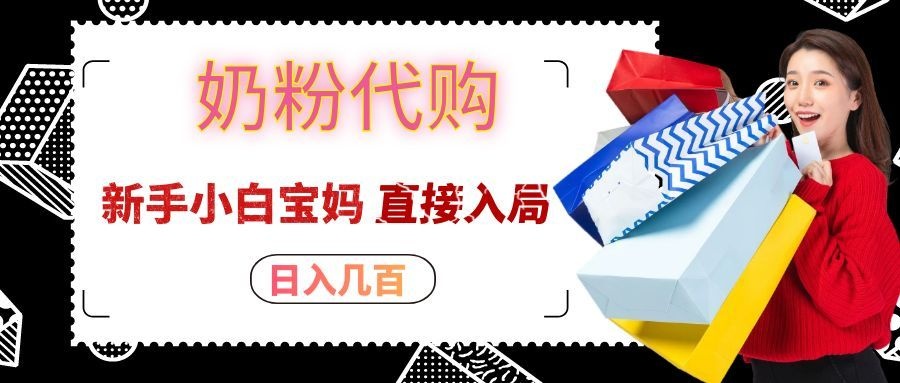 拼多多奶粉代购一单大几十，日入几百，新手小白宝妈直接入局！-摇钱树