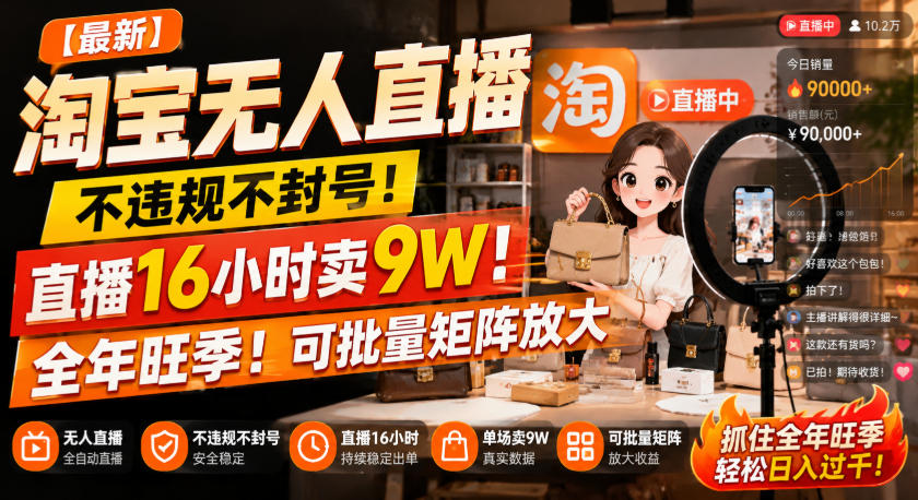 【最新】淘宝无人直播,不违规不封号,直播16小时卖9W,全年旺季!可批量矩阵放大【揭秘】-摇钱树