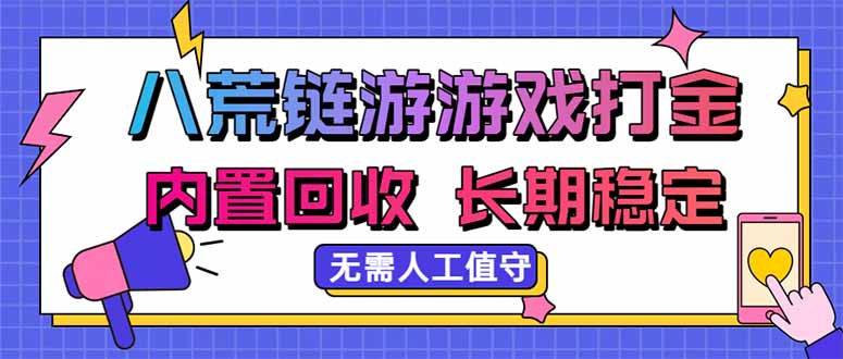 八荒链游，游戏打金，内置回收，无需人工值守，长期稳定收益-摇钱树