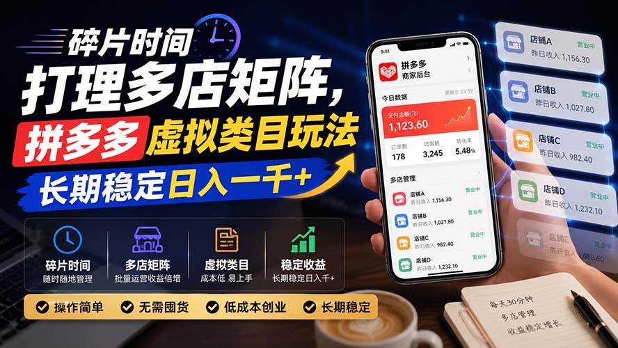 碎片时间打理多店矩阵,拼多多虚拟类目玩法,长期稳定日入一千+-摇钱树