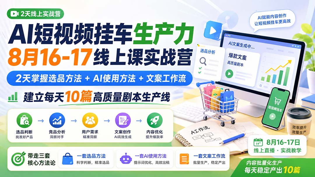 AI短视频挂车生产力8月16-17线上课实战营:2天掌握选品方法+AI使用方法+文案工作流,建立每天10篇高质量剧本生产线-摇钱树