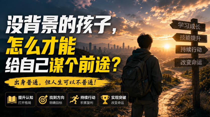 付费文章：没背景的孩子，怎么才能给自己谋个前途？-摇钱树