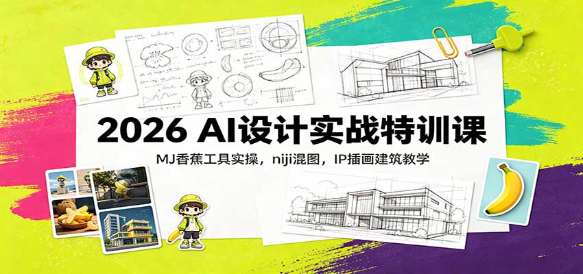 2026 AI设计实战特训课:MJ香蕉工具实操,niji混图,IP插画建筑教学-摇钱树