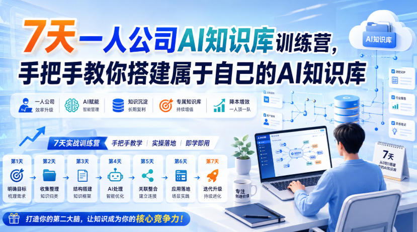 7天一人公司AI知识库训练营,手把手教你搭建属于自己的AI知识库-摇钱树