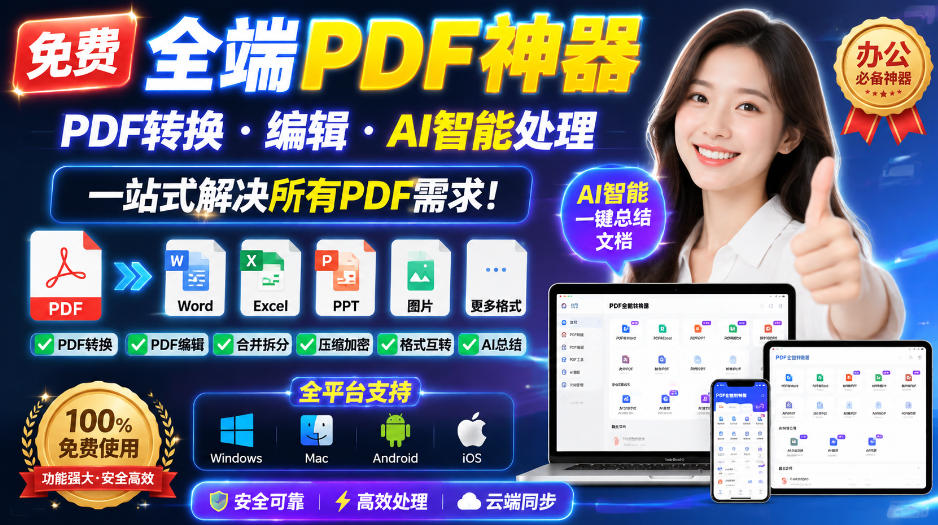免费全端PDF神器,PDF转换·编辑·AI智能处理,一站式解决所有PDF需求!-摇钱树