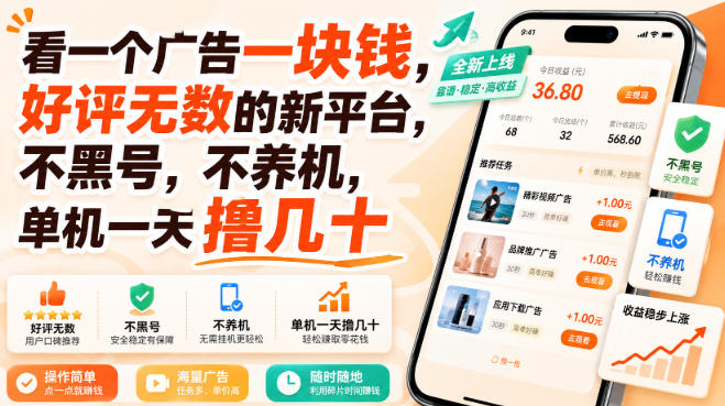 看一个广告一块钱，好评无数的新平台，不黑号，不养机，单机一天撸几十【揭秘】-启盈社