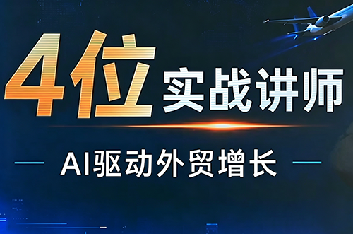 邹先华·AI+外贸实战直播课(26.08.31)-摇钱树