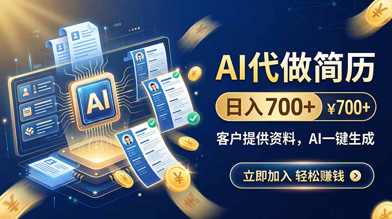 AI代做简历,日入700+,客户提供资料,AI一键生成-启盈社
