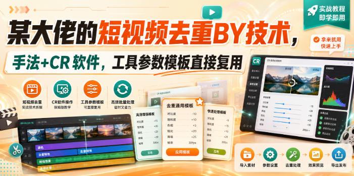 某大佬的短视频去重搬运技术,手法+CR软件,工具参数模板直接复用-摇钱树