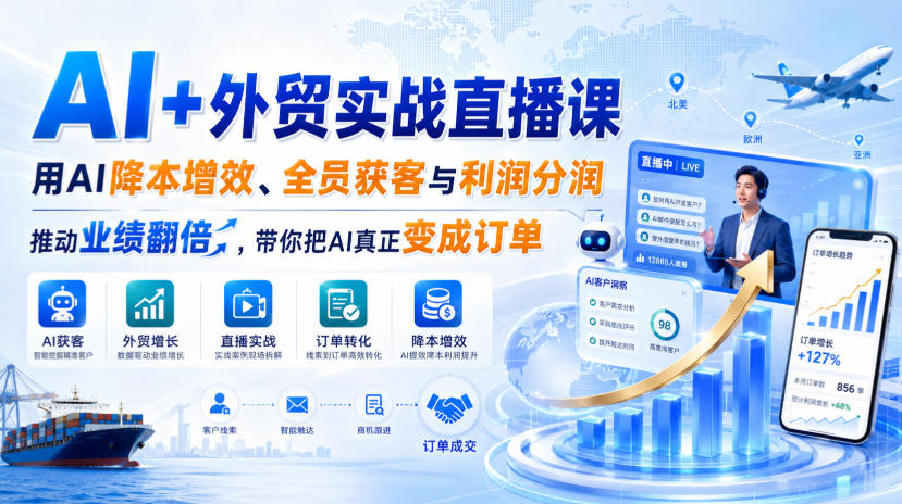 AI+外贸实战直播课,用AI降本增效、全员获客与利润分润,推动业绩翻倍,带你把AI真正变成订单(26.08.31)-摇钱树