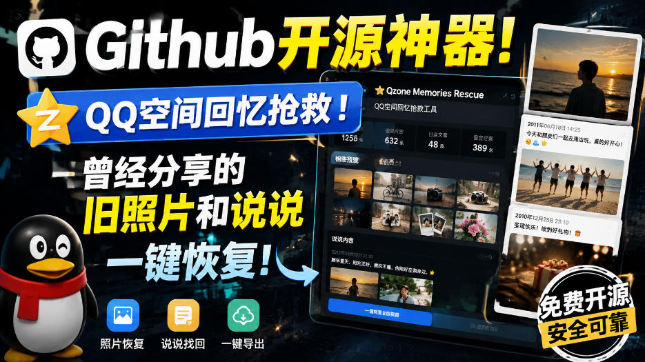 Github开源神器!QQ空间回忆抢救!曾经分享的旧照片和说说一键恢复!-摇钱树