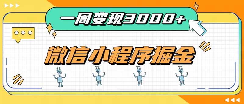 一周3000+的微信小程序，通过四种变现方式稳定增收，最强积累型副业-摇钱树