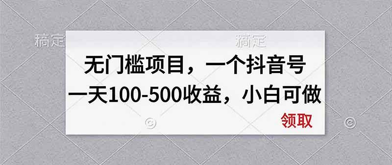 无门槛项目,一个抖音号一天100-500收益,小白可做-摇钱树