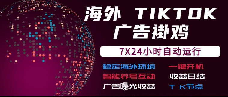 海外TikTok挂G流量变现，7X24自动运行，广告曝光收益，收益日结【揭秘】-摇钱树
