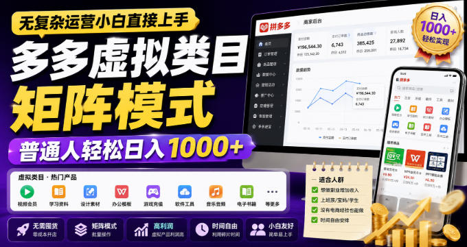 无复杂运营小白直接上手，多多虚拟类目矩阵模式，普通人轻松日入1000+【揭秘】-摇钱树
