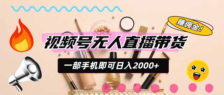 视频号带货，一天2000+，一部手机即可开展的完美副业，无需投资-摇钱树