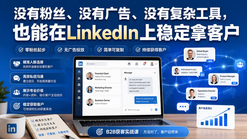 没有粉丝、没有广告、没有复杂工具，也能在LinkedIn上稳定拿客户【原创双语字幕】-摇钱树