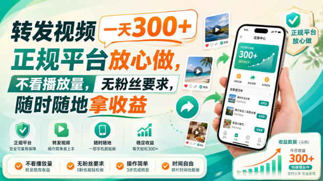 转发视频一天300+,正规平台放心做,不看播放量,无粉丝要求,随时随地拿收益【揭秘】-好学创业资源