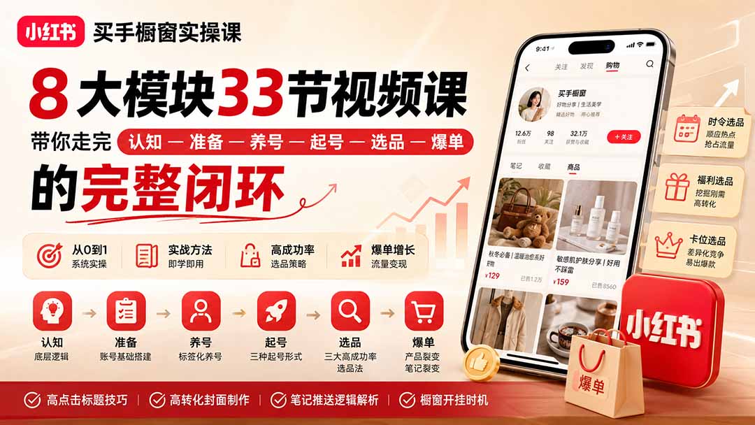 小红书买手橱窗实操课：8大模块33节视频课，带你走完”认知—准备—养号—起号—选品—爆单”的完整闭环-启盈社