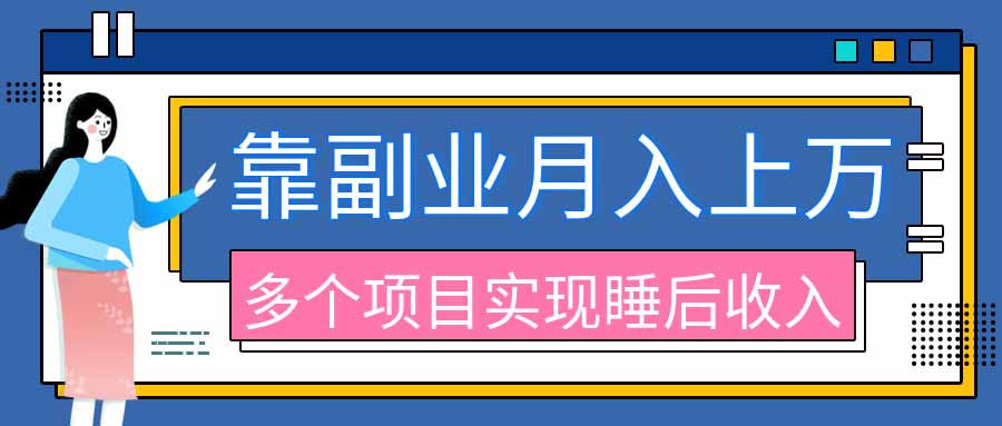 2026年多个真实副业项目,带你搭被动收入管道(淘宝无人直播、海外TK拉新、最新最全代运营、公众号陪跑和去水印小...-启盈社