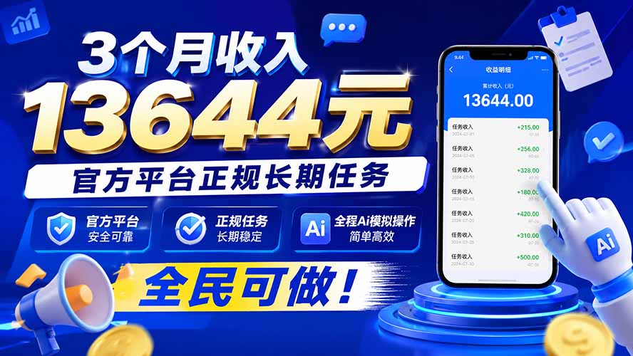 3个月收入13644元,官方平台正规长期任务,全程Ai模拟操作 全民可做!-启盈社