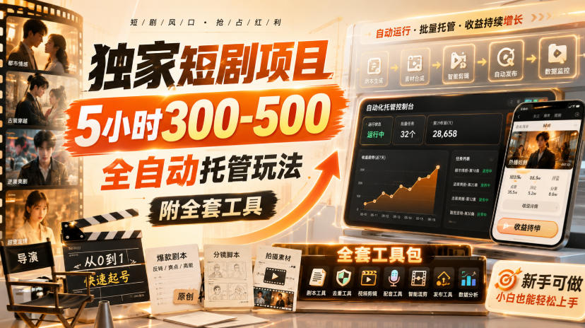 独家短剧项目，5小时300-500，全自动托管玩法，附全套工具【揭秘】-摇钱树