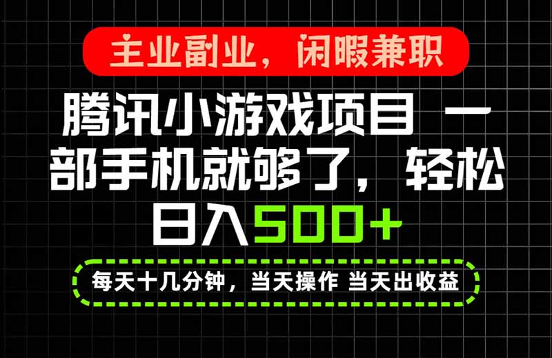 当天操作 当天见收益，一部手机就能搞定，轻松日入500+，长期项目，长期可做！-启盈社