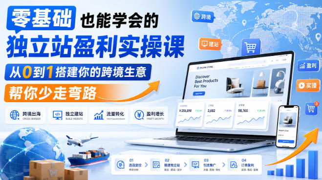 零基础也能学会的独立站盈利实操课，从0到1搭建你的跨境生意，帮你少走弯路-摇钱树