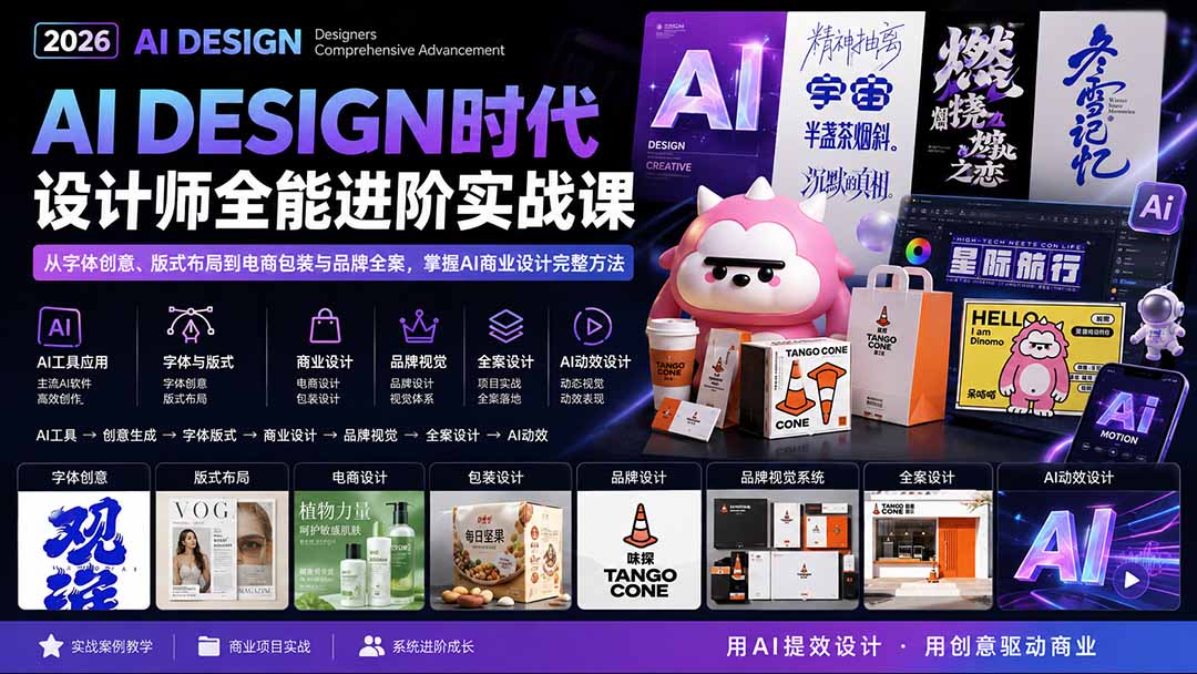 2026AI DESIGN时代设计师全能进阶实战课：从字体创意、版式布局到电商包装与品牌全案，掌握AI商业设计完整方法-摇钱树