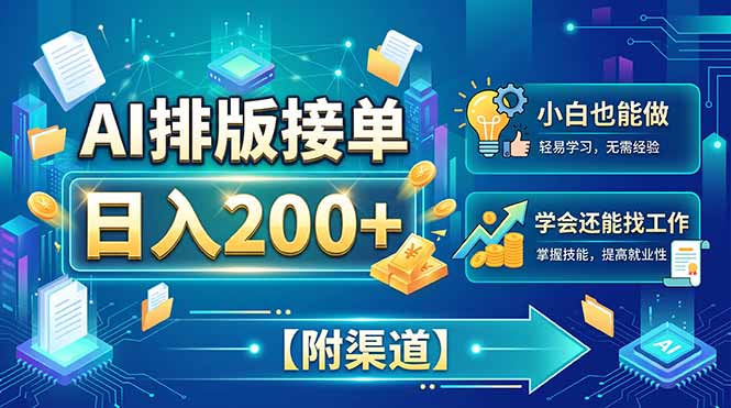 AI排版接单，日入200+，小白当天上手，学会还能找工作【附渠道】-摇钱树
