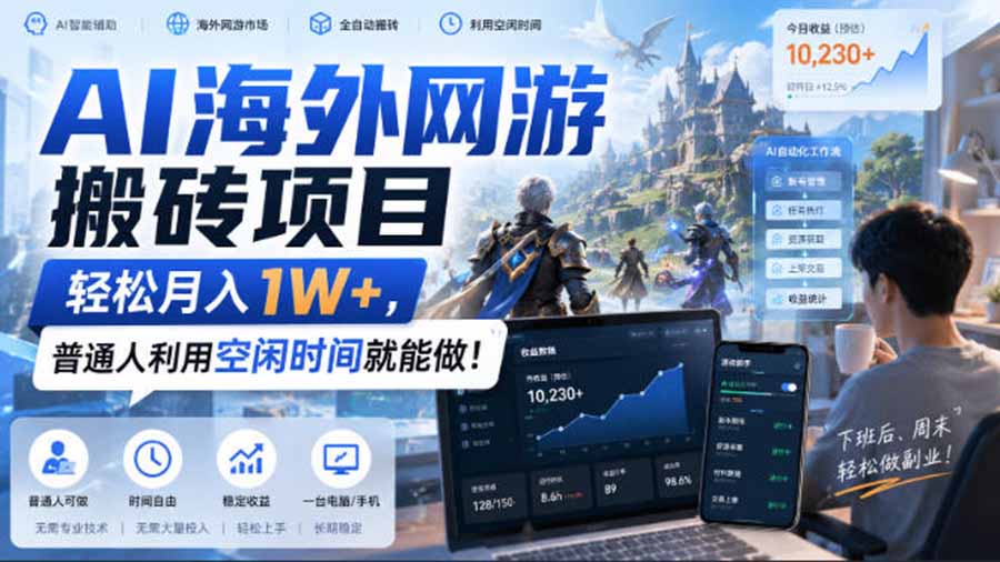 AI海外网游搬砖项目,矩阵可日入1000+,普通人利用空闲时间就能做!-摇钱树