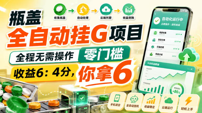 瓶盖全自动挂G项目,全程无需操作,零门槛,收益6:4分,你拿6【揭秘】-摇钱树