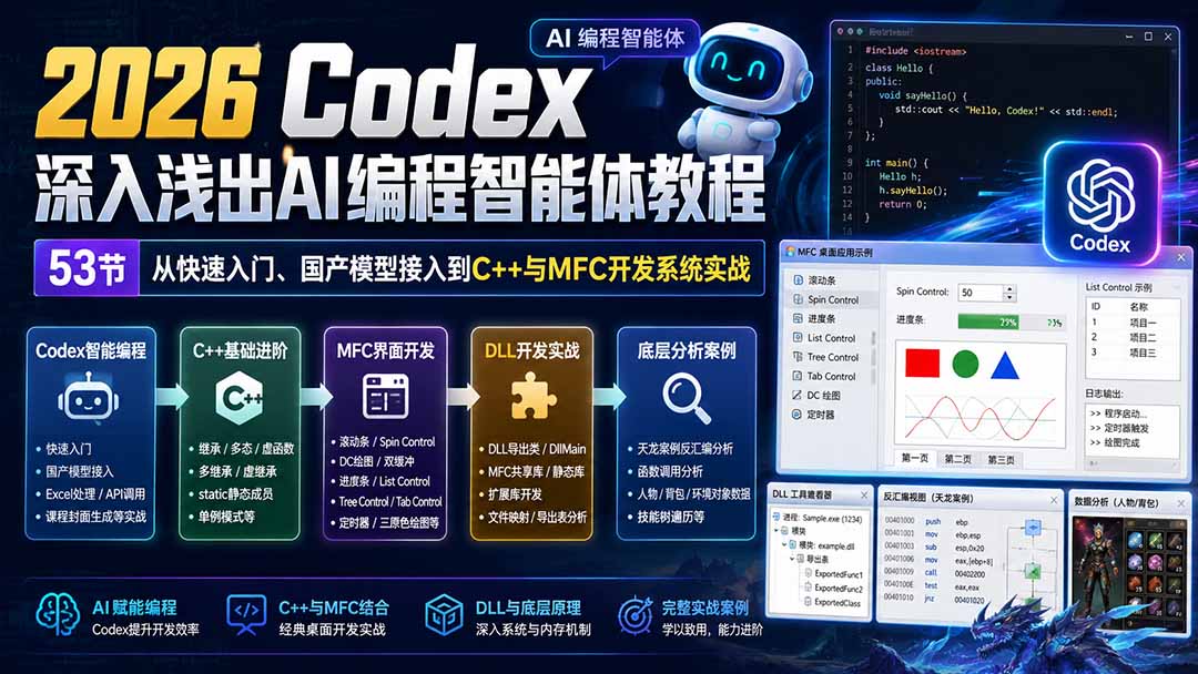 2026 Codex深入浅出AI编程智能体教程:53节从快速入门、国产模型接入到C++与MFC开发系统实战-启盈社