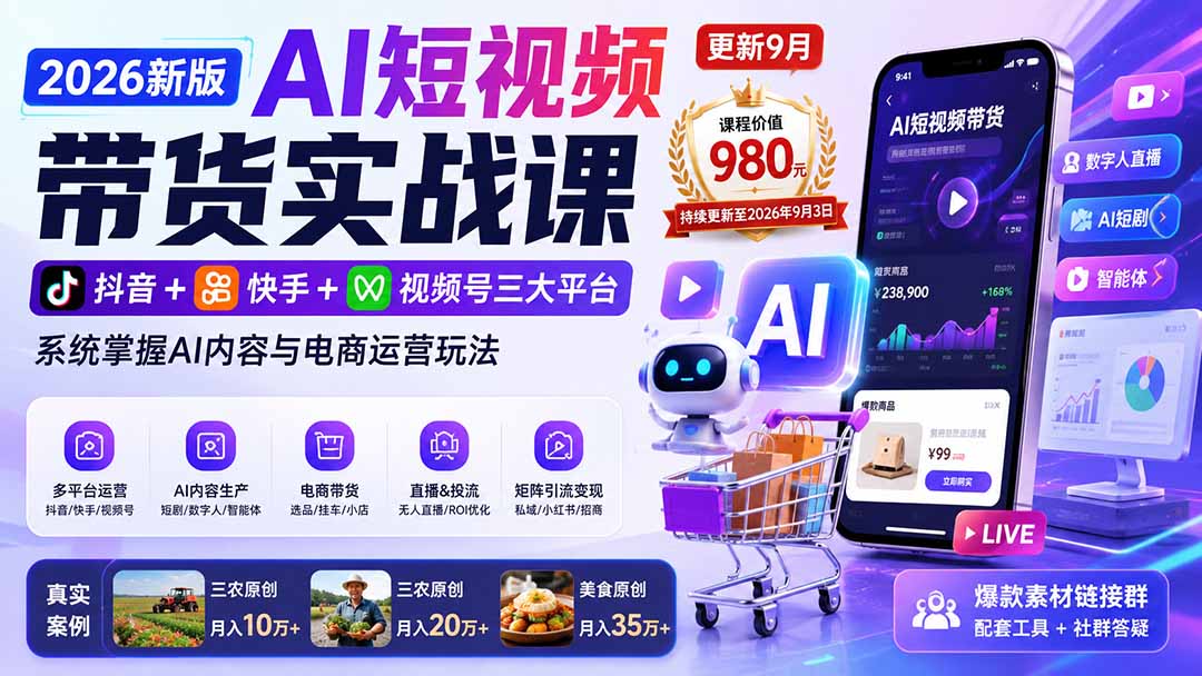 2026新版AI短视频带货实战课-更新9月：抖音+快手+视频号三大平台，系统掌握AI内容与电商运营玩法-摇钱树