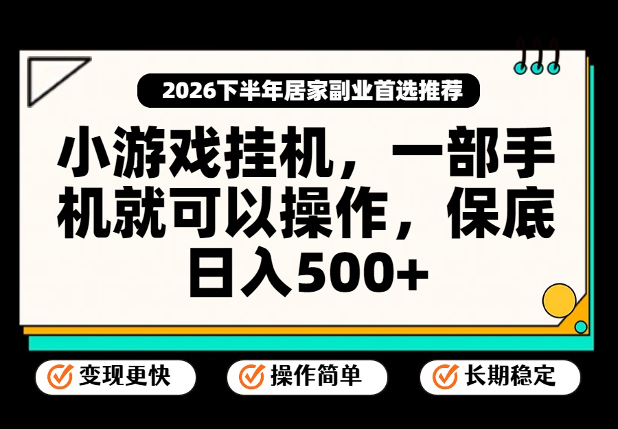 小游戏挂机，一部手机就能操作，不谈运气，只讲绝对落地，轻松日入500+！-摇钱树