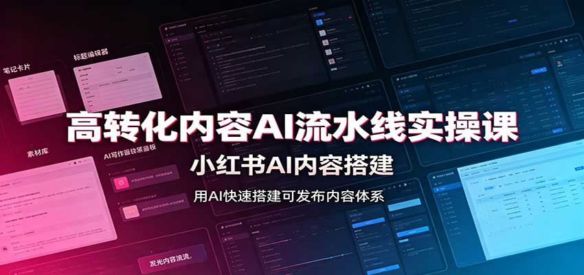 高转化内容AI流水线实操课:小红书AI内容搭建,Skill工具配置,转化内容生产-摇钱树