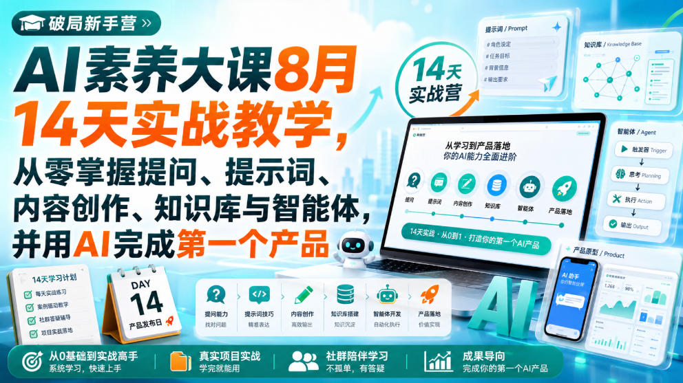 破局新手营AI素养大课8月14天实战教学，从零掌握提问、提示词、内容创作、知识库与智能体，并用AI完成第一个产品-启盈社