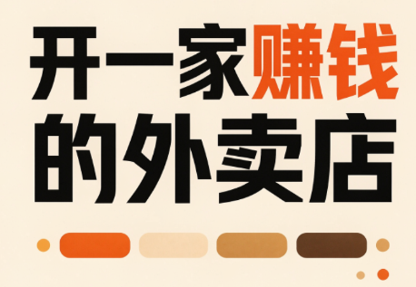 开一家赚钱的外卖店:新店引爆·运营提效·精准投放-摇钱树