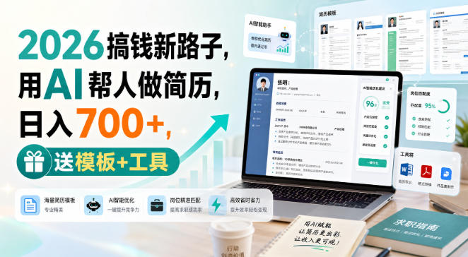 2026搞钱新路子,用AI帮人做简历,日入700+,送模板+工具【揭秘】-摇钱树