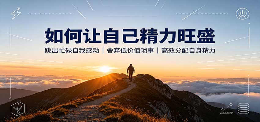 如何让自己精力旺盛:跳出忙碌自我感动,舍弃低价值琐事,高效分配自身精力-摇钱树