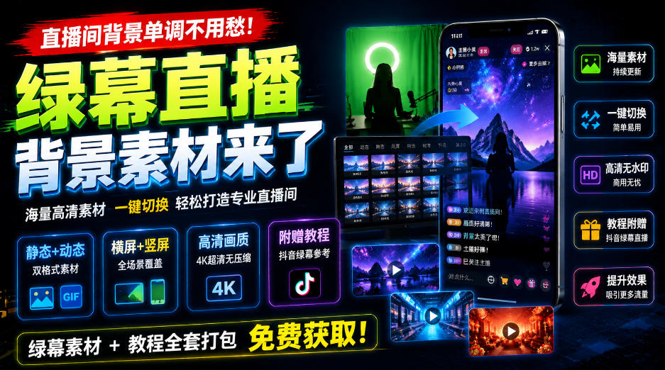 直播间背景单调不用愁!绿幕直播背景素材来了,静态+动态双格式,横竖屏均有大量覆盖,高清画质为主,附赠抖音绿幕直播参考教程-启盈社